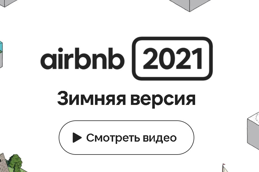 Airbnb 2021: зимняя версия