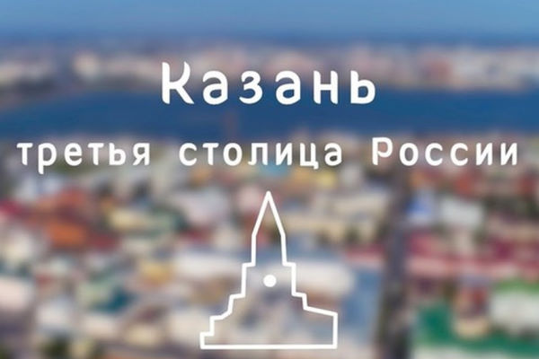 Казань - третья столица